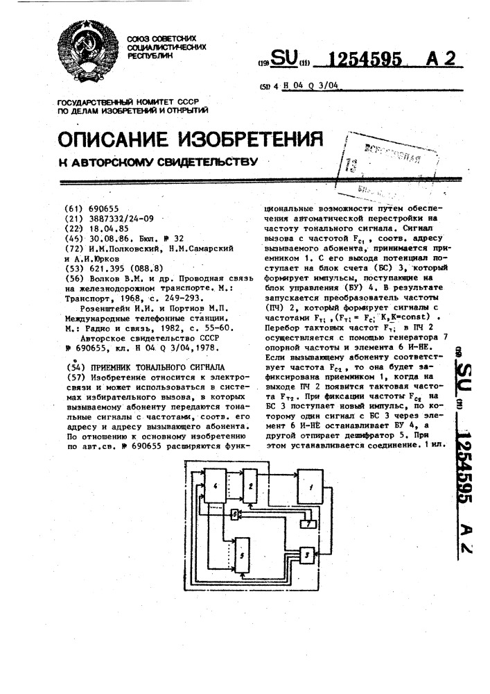 Приемник тонального сигнала (патент 1254595)