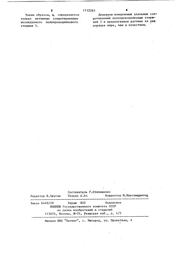 Датчик для измерения удельного сопротивления полупроводниковых стержней (патент 1112265)