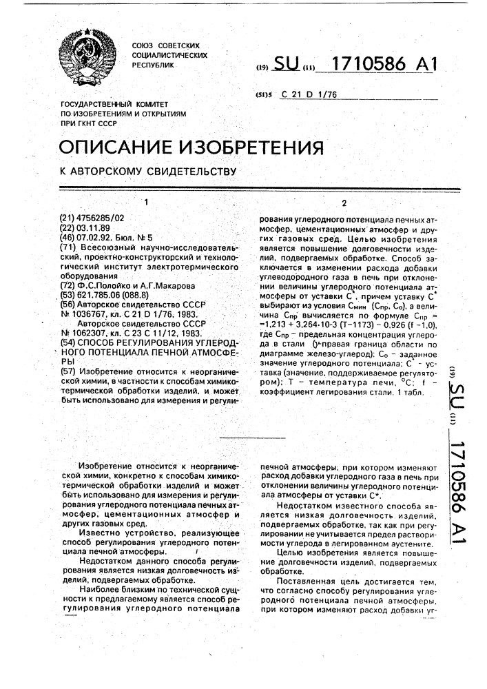 Способ регулирования углеродного потенциала печной атмосферы (патент 1710586)
