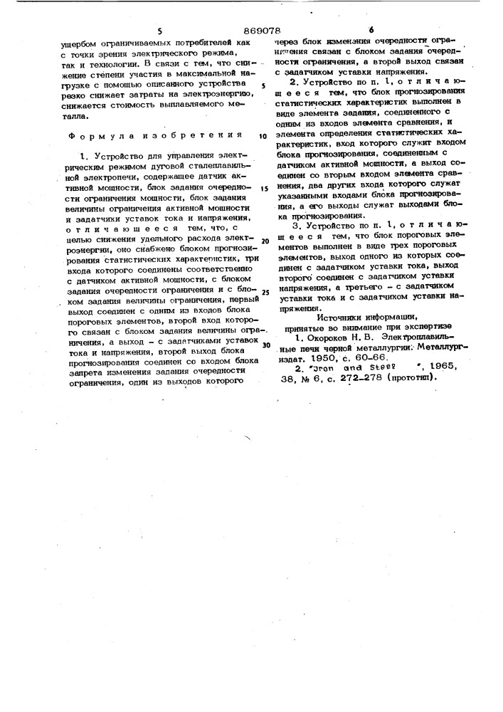 Устройство для управления электрическим режимом дуговой сталеплавильной электропечи (патент 869078)