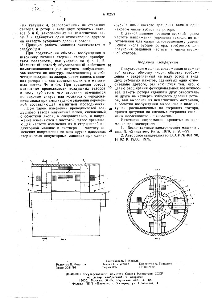 Индукторная машина (патент 610253)