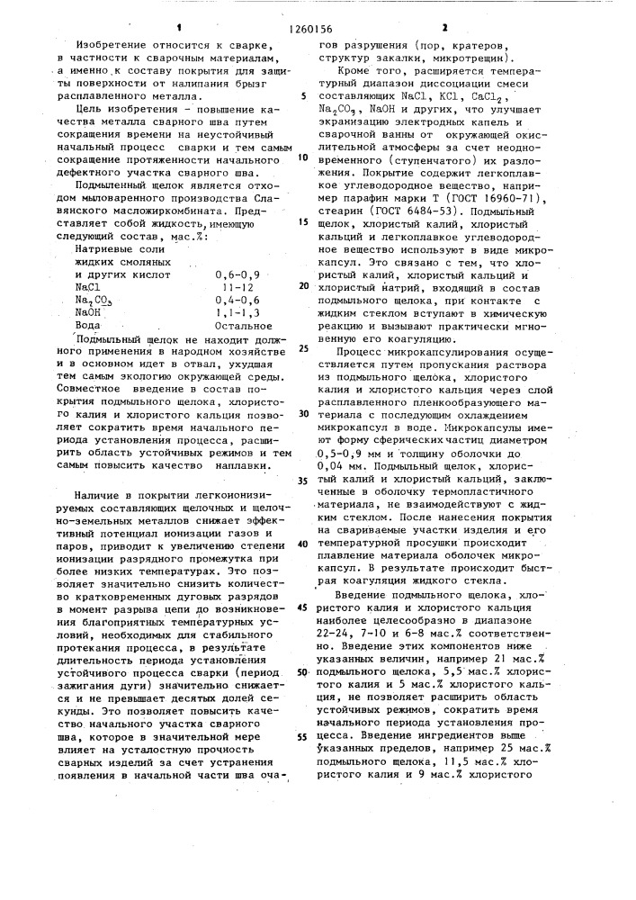 Состав покрытия для защиты поверхности от налипания брызг расплавленного металла (патент 1260156)