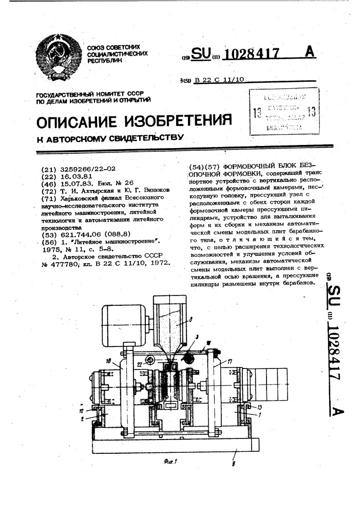 Формовочный блок безопочной формовки (патент 1028417)