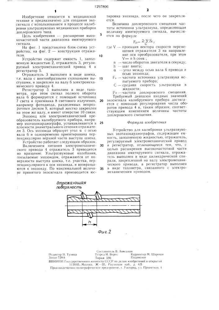 Устройство для калибровки ультразвуковых эхотахокардиографов (патент 1297806)