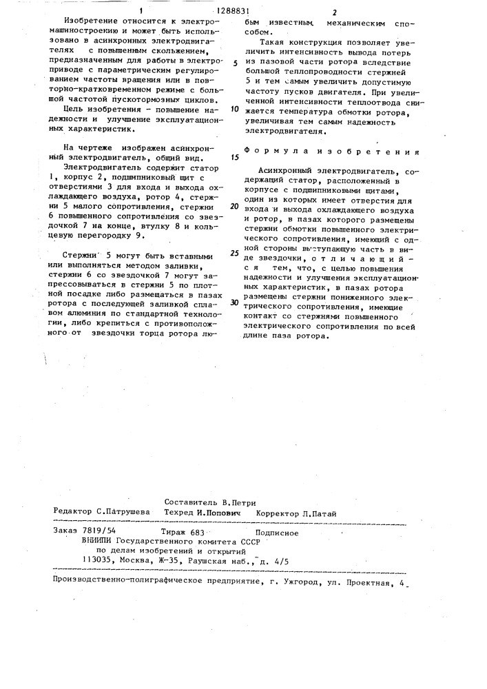 Асинхронный электродвигатель (патент 1288831)