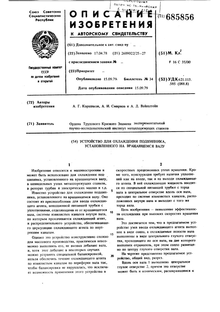 Устройство для охлаждения подшипника установленного на вращающемся валу (патент 685856)