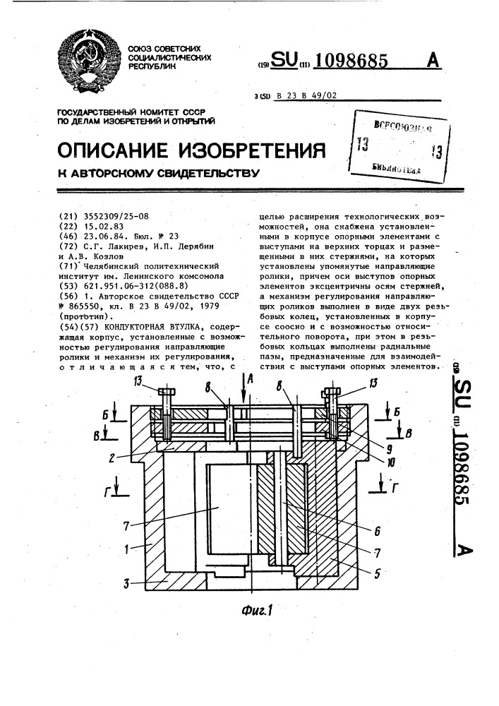 Кондукторная втулка (патент 1098685)