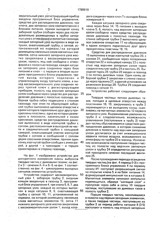 Устройство для дискретного измерения массы выбросов твердых частиц с дымовыми газами (патент 1789910)