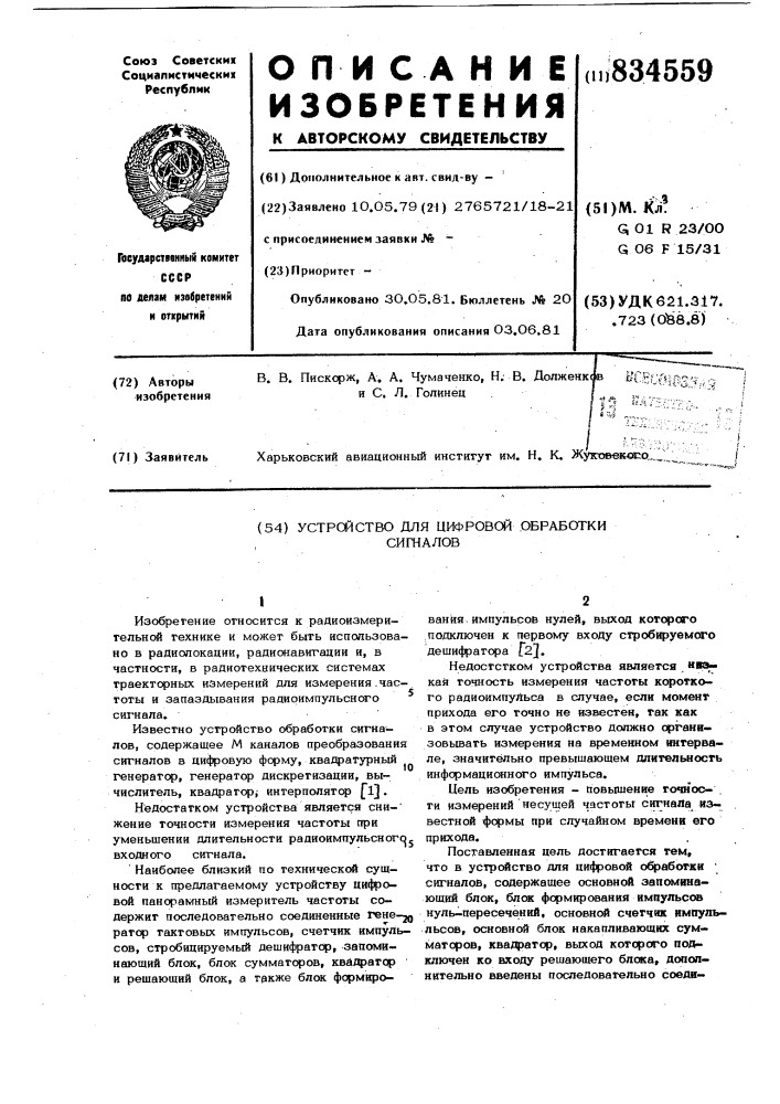 Устройство для цифровой обработкисигналов (патент 834559)