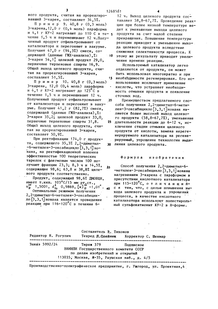 Способ получения 2,2-диметил-6-метилен-3-оксабицикло @ 3,3, 1 @ нонана (патент 1268581)