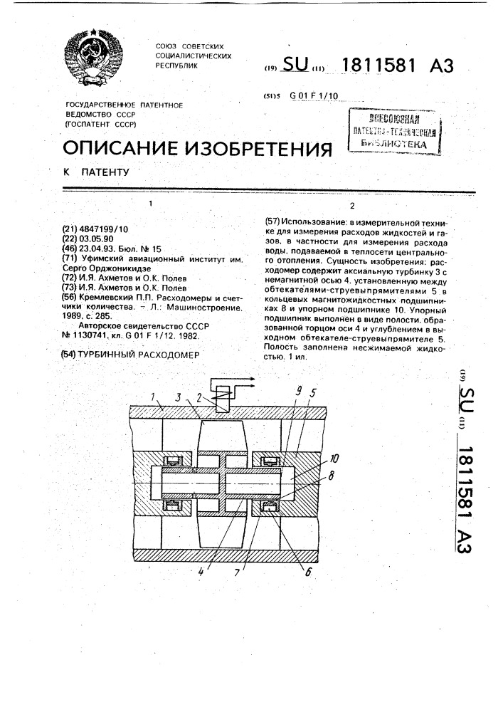 Турбинный расходомер (патент 1811581)