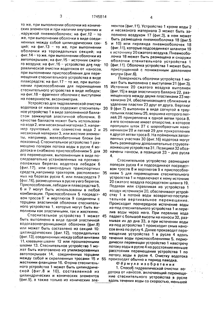 "способ гидравлической очистки водотока от наносов "турбокат" и устройство для его осуществления" (патент 1745814)