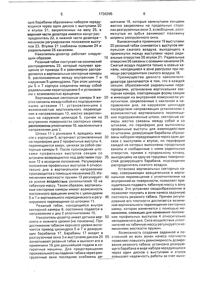Накопитель-дозатор резаного табака (патент 1736395)
