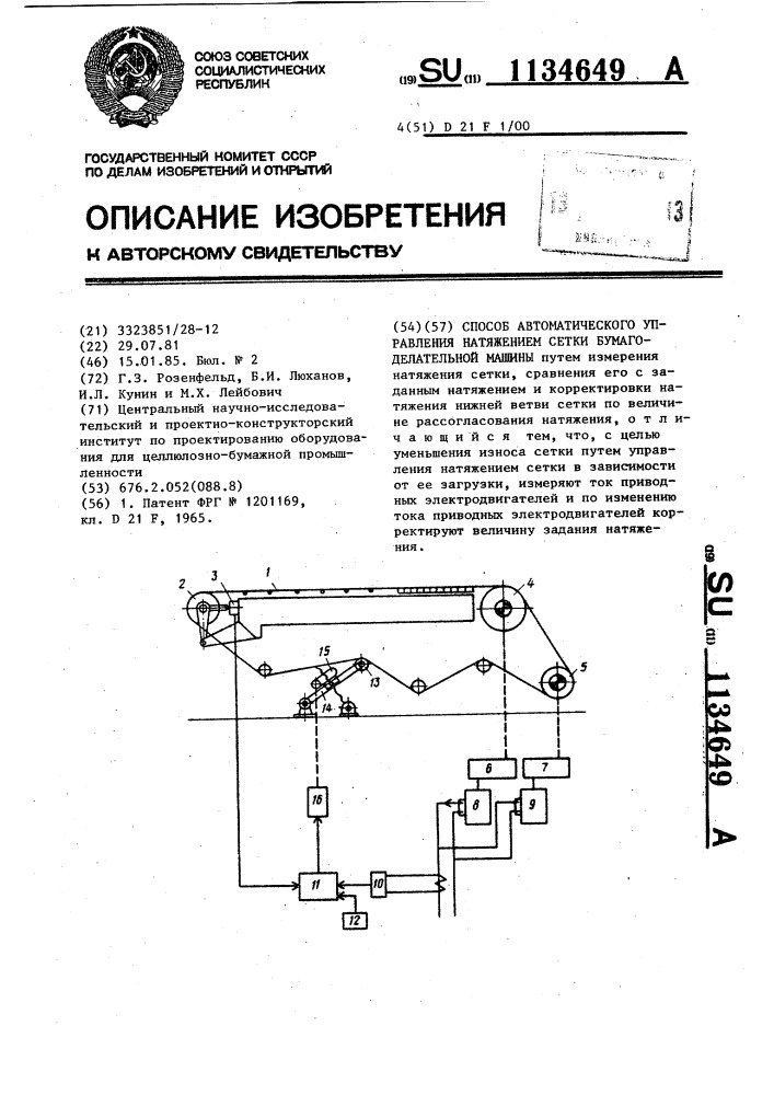 Способ автоматического управления натяжением сетки бумагоделательной машины (патент 1134649)