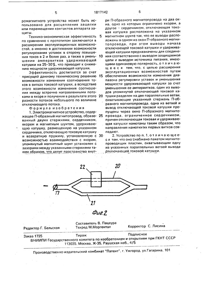 Электромагнитное устройство (патент 1817142)