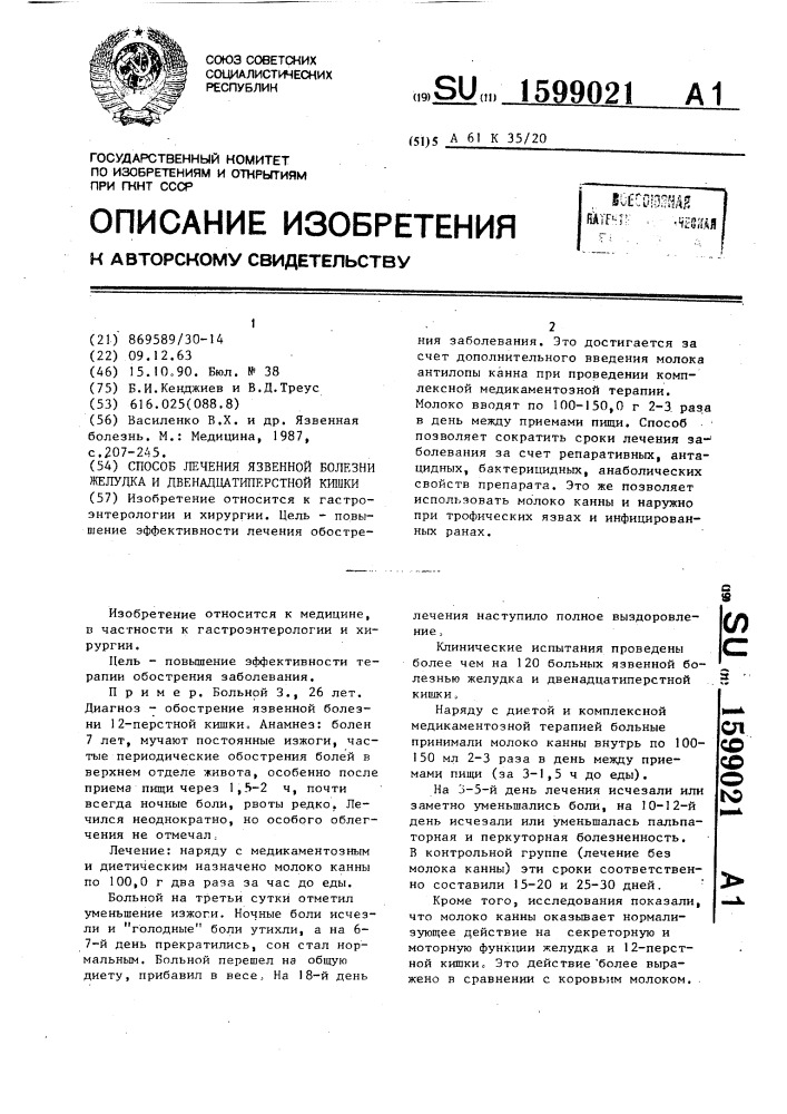 Способ лечения язвенной болезни желудка и двенадцатиперстной кишки (патент 1599021)