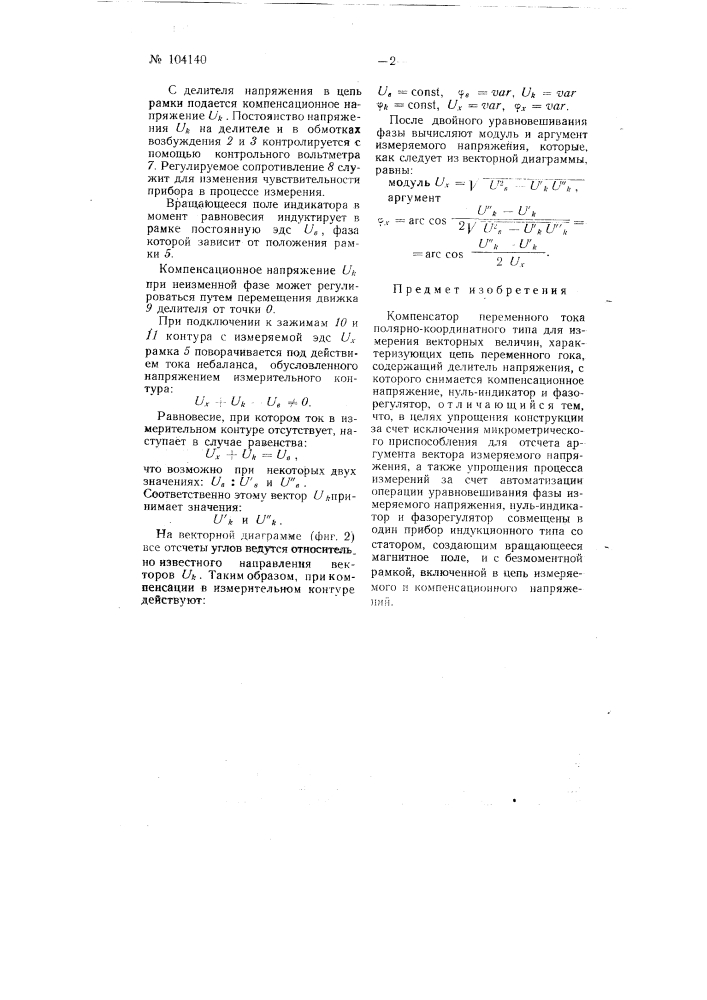 Компенсатор переменного тока полярно-координатного типа (патент 104140)