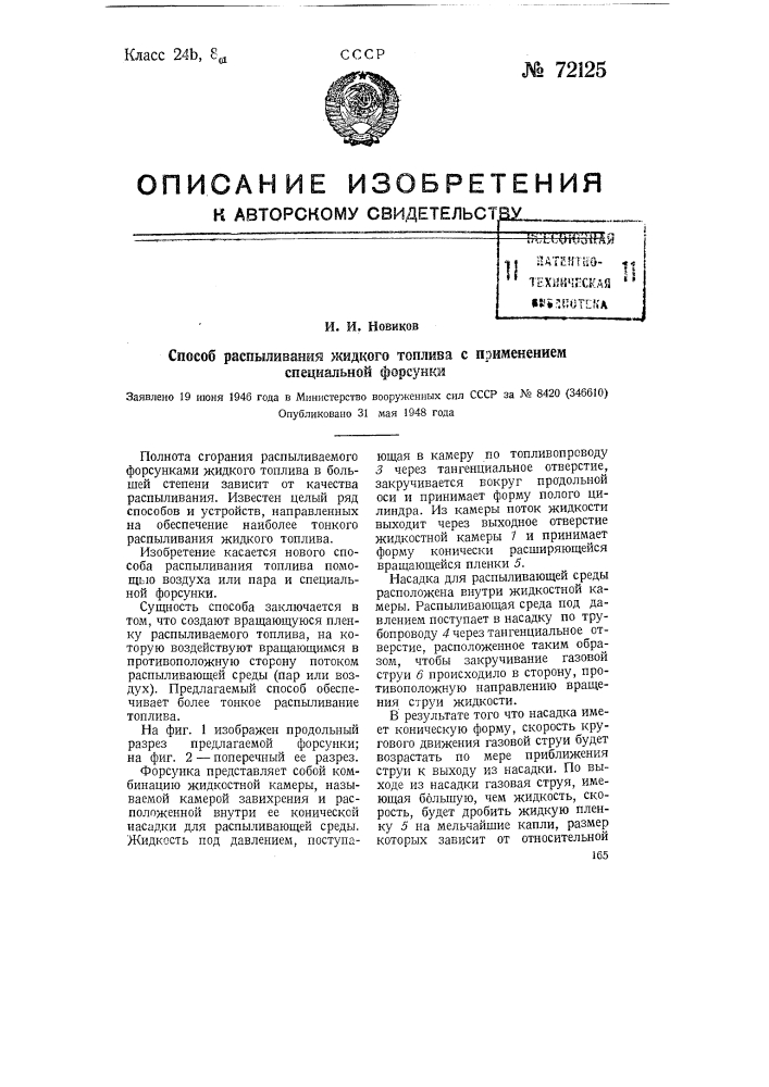 Способ распыливания жидкого топлива с применением специальной форсунки (патент 72125)