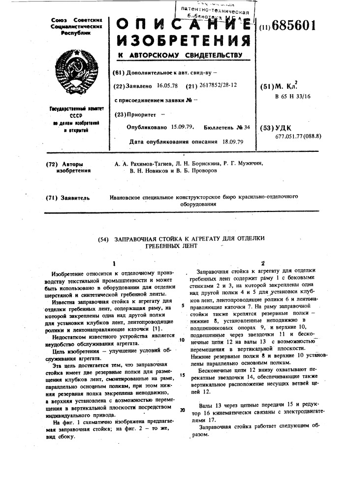 Заправочная стойка к агрегату для отделки гребенных лент (патент 685601)