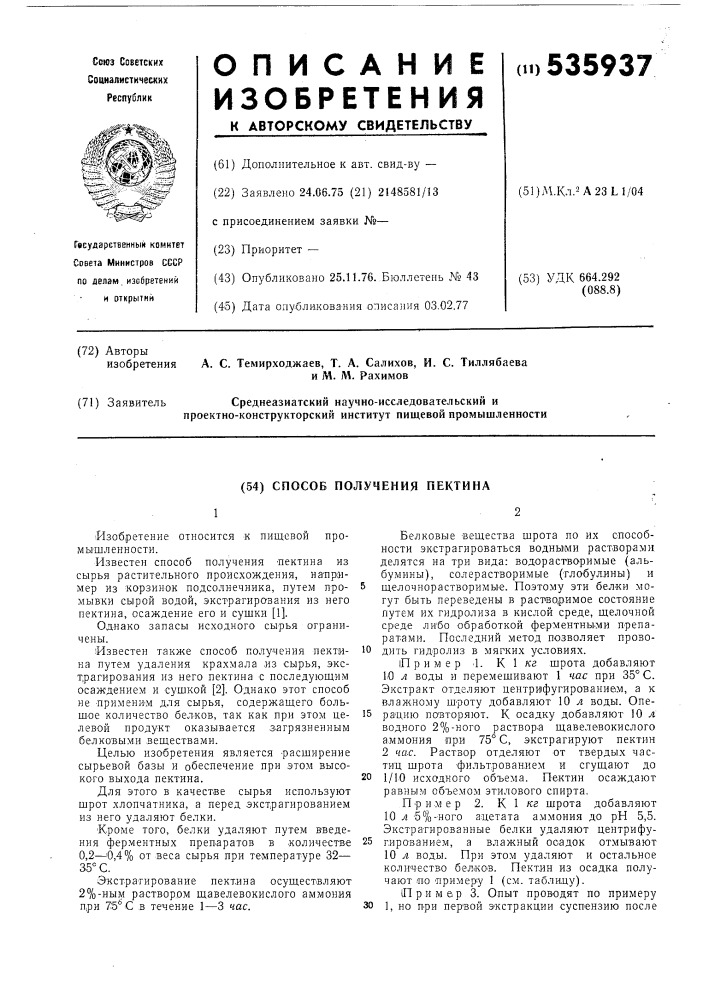 Способ получения пектина (патент 535937)