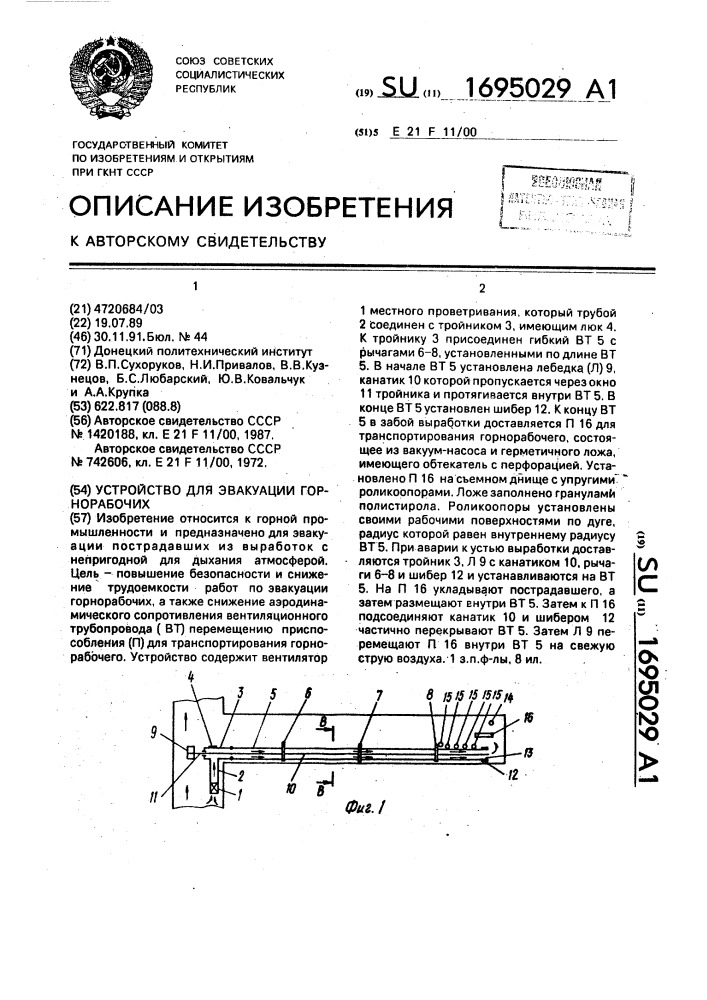 Устройство для эвакуации горнорабочих (патент 1695029)