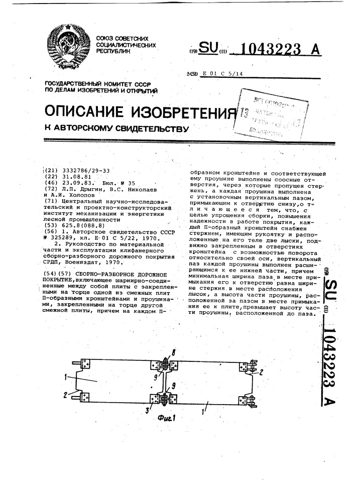 Сборно-разборное дорожное покрытие (патент 1043223)