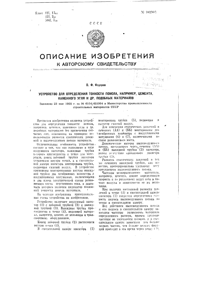 Устройство для определения тонкости помола, например, цемента, каменного угля и других подобных материалов (патент 102903)