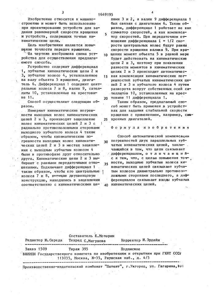 Способ автоматической компенсации погрешностей двух параллельных зубчатых кинематических цепей (патент 1649195)