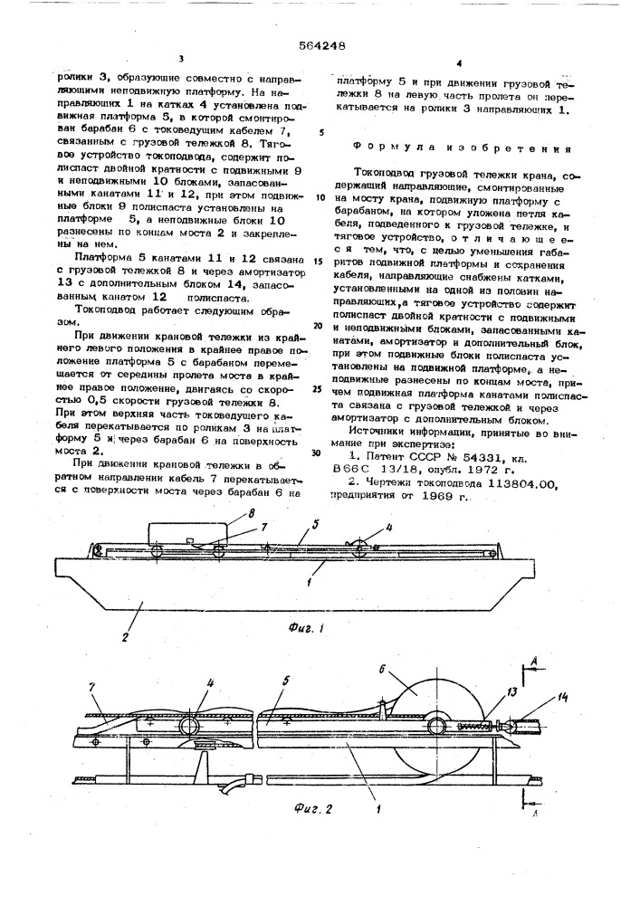 Токопровод грузовой тележки крана (патент 564248)