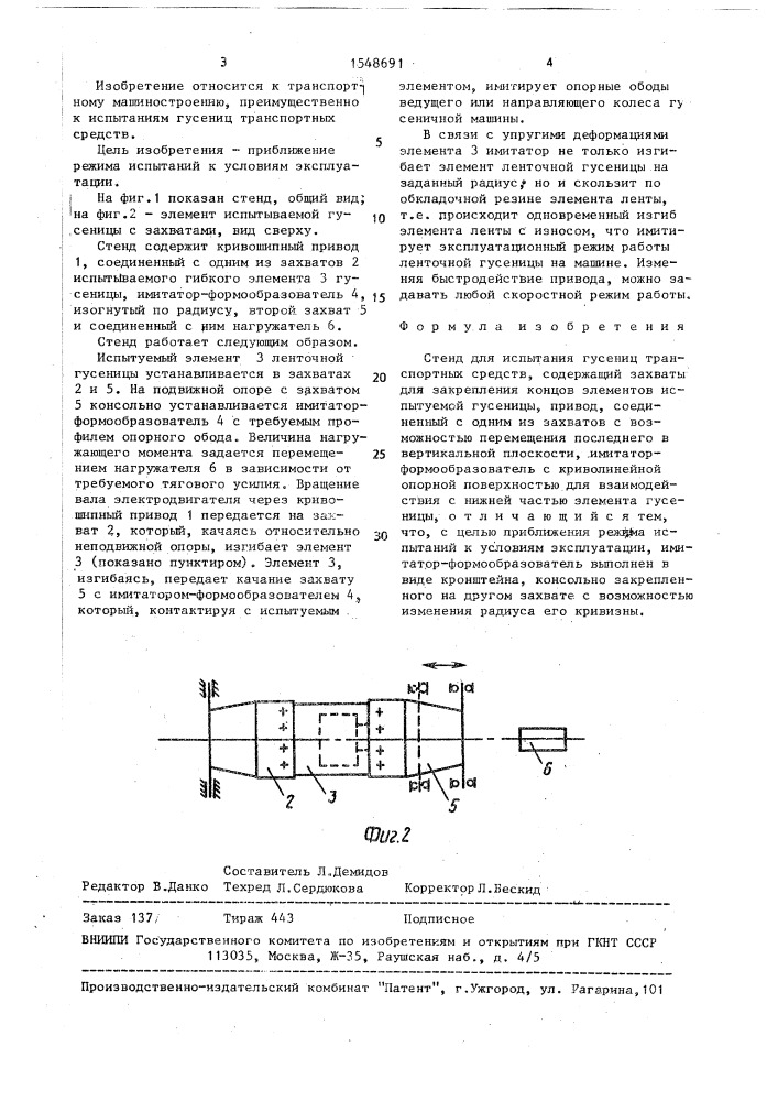 Стенд для испытания гусениц транспортных средств (патент 1548691)