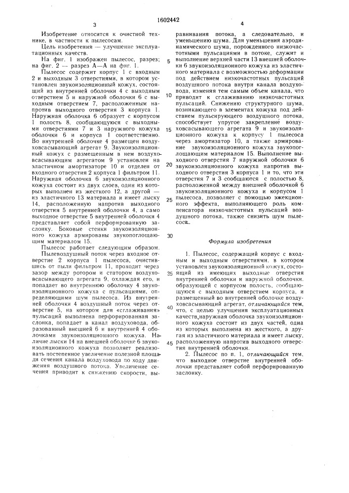Пылесос (патент 1602442)