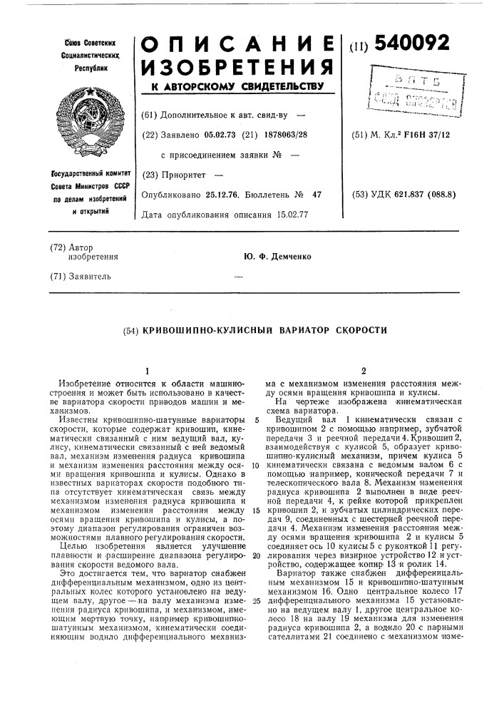 Кривошипно-кулисный вариатор скорости (патент 540092)