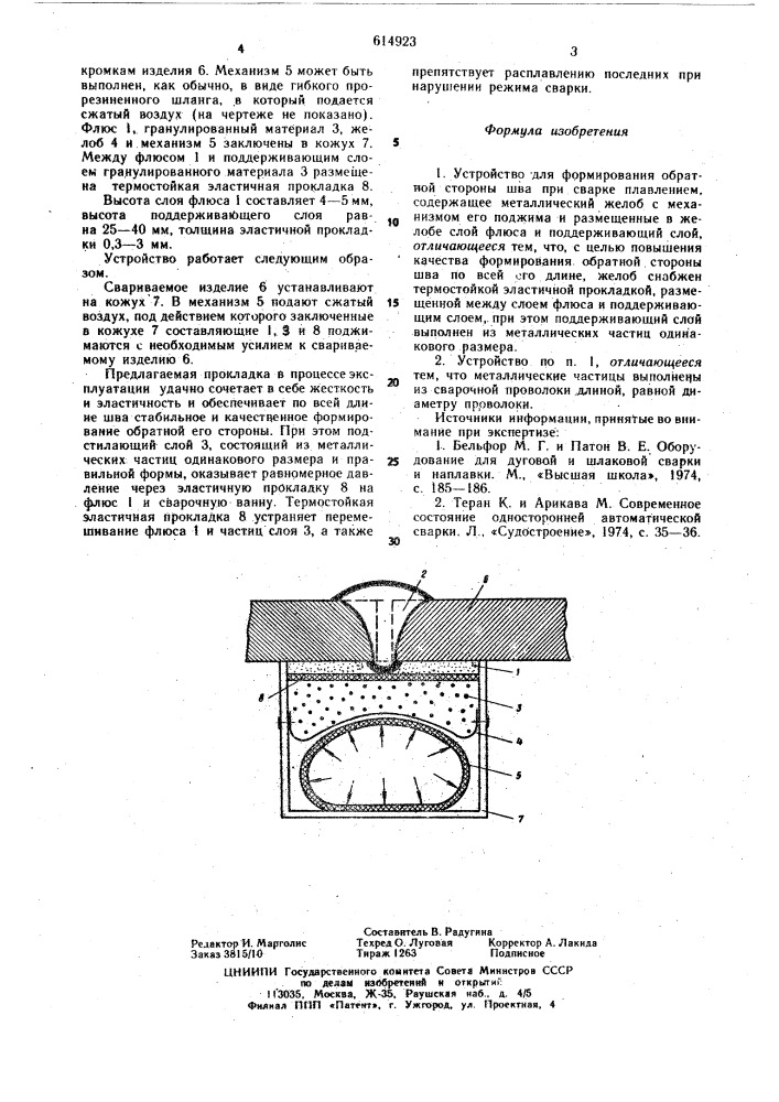 "устройство для формирования обратной стороны шва при сварке плавлением (патент 614923)
