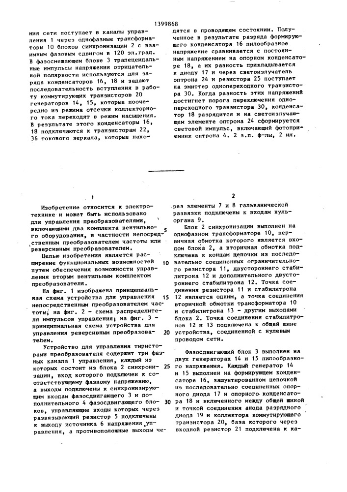 Устройство для управления тиристорами преобразователя (патент 1399868)