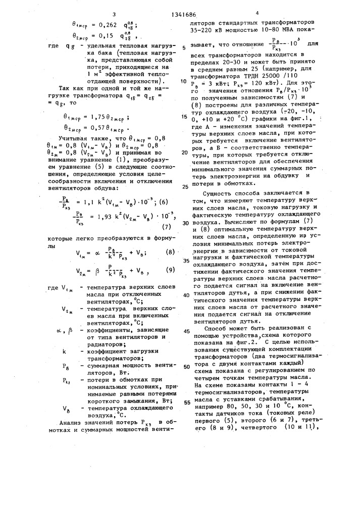 Способ управления вентиляторами дутья силовых трансформаторов с масляным охлаждением (патент 1341686)