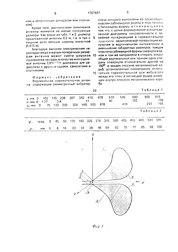 Вертикальная широкополосная антенна (патент 1707667)