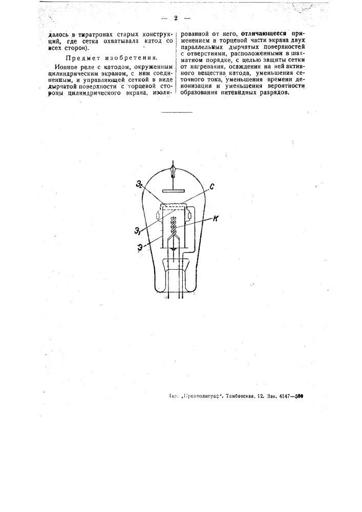 Ионное реле (патент 48857)