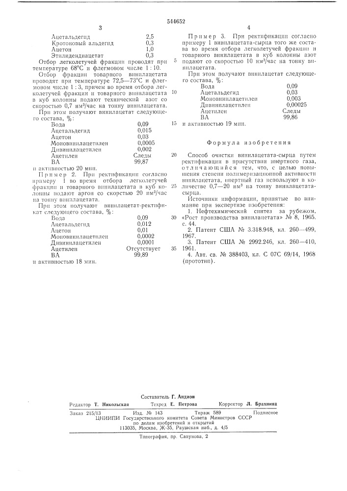 Способ очистки винилацетата-сырца (патент 544652)