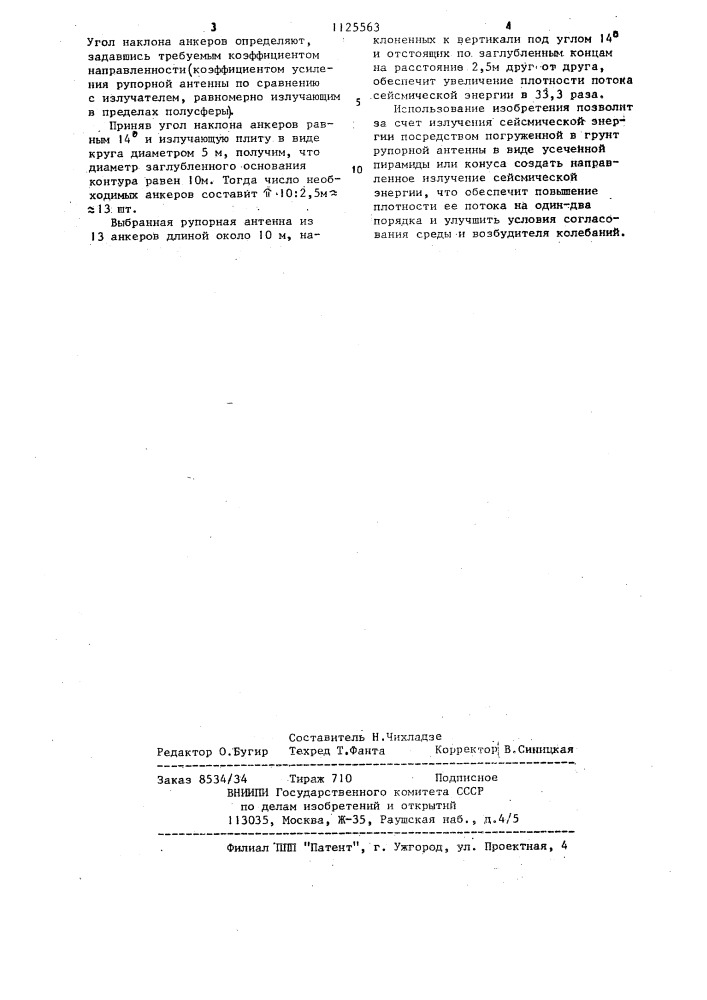Устройство для возбуждения сейсмических колебаний (патент 1125563)