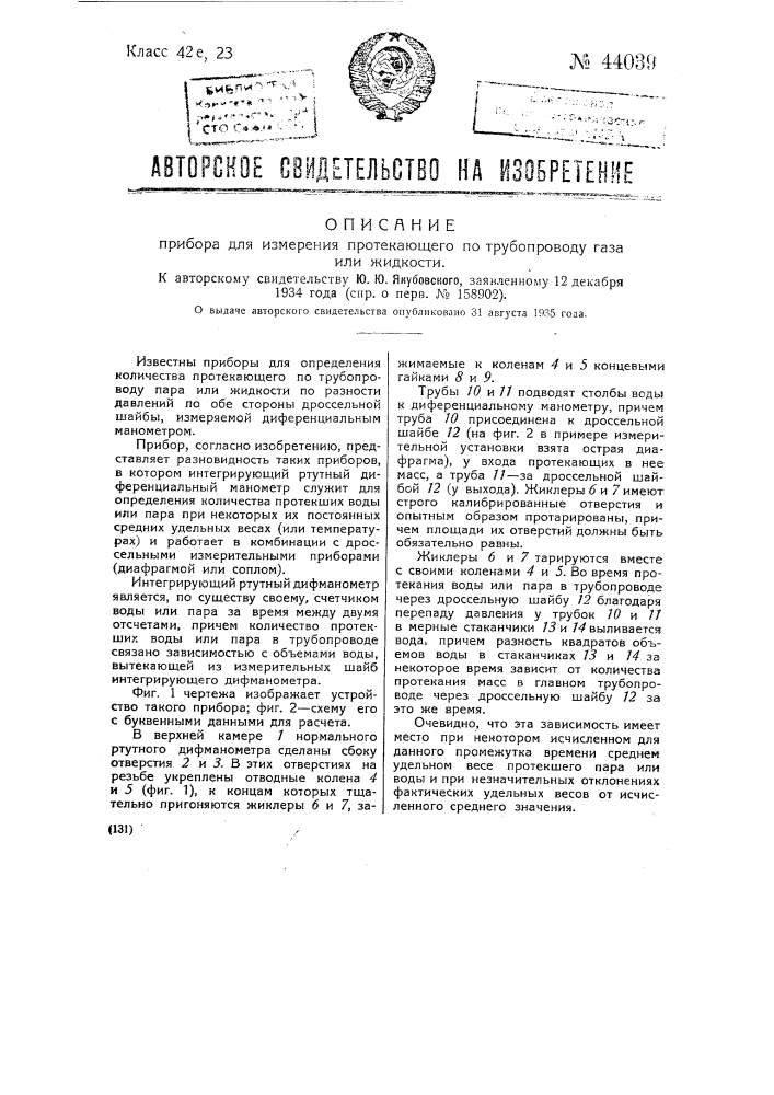 Прибор для измерения протекающего по трубопроводу газа или жидкости (патент 44039)