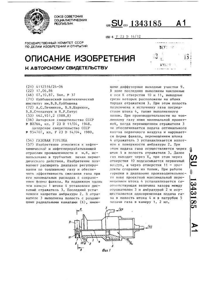 Газовая горелка (патент 1343185)