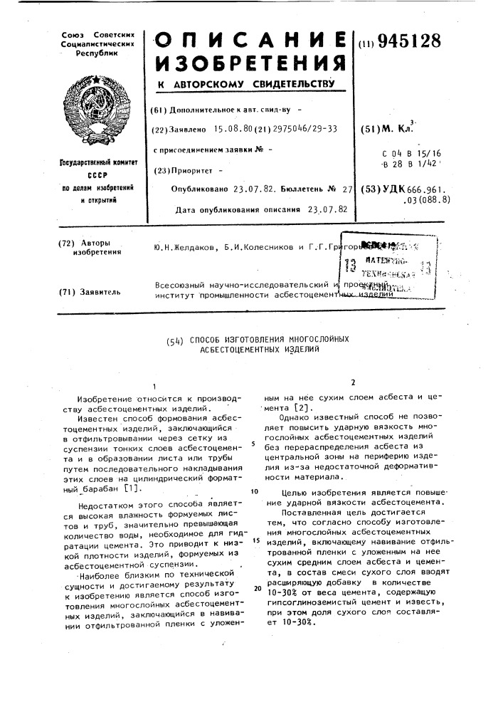 Способ изготовления многослойных асбестоцементных изделий (патент 945128)