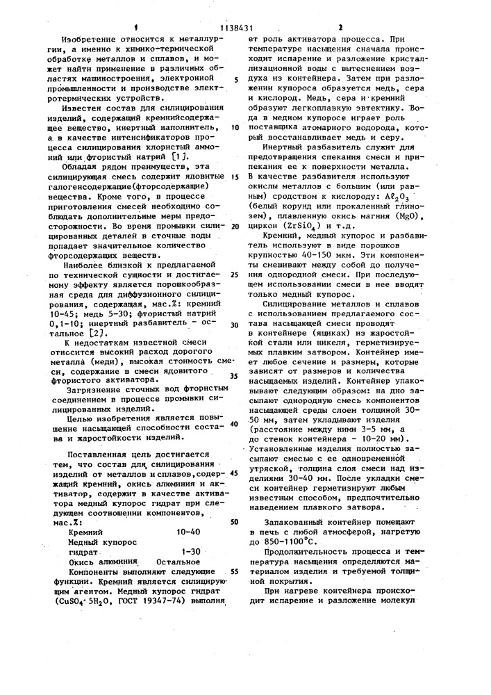 Состав для силицирования изделий из металлов и сплавов (патент 1138431)