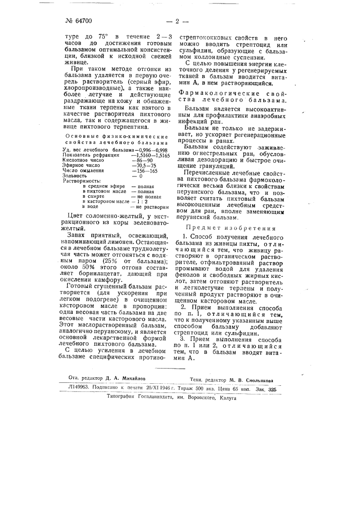 Способ получения лечебного бальзама (патент 64700)