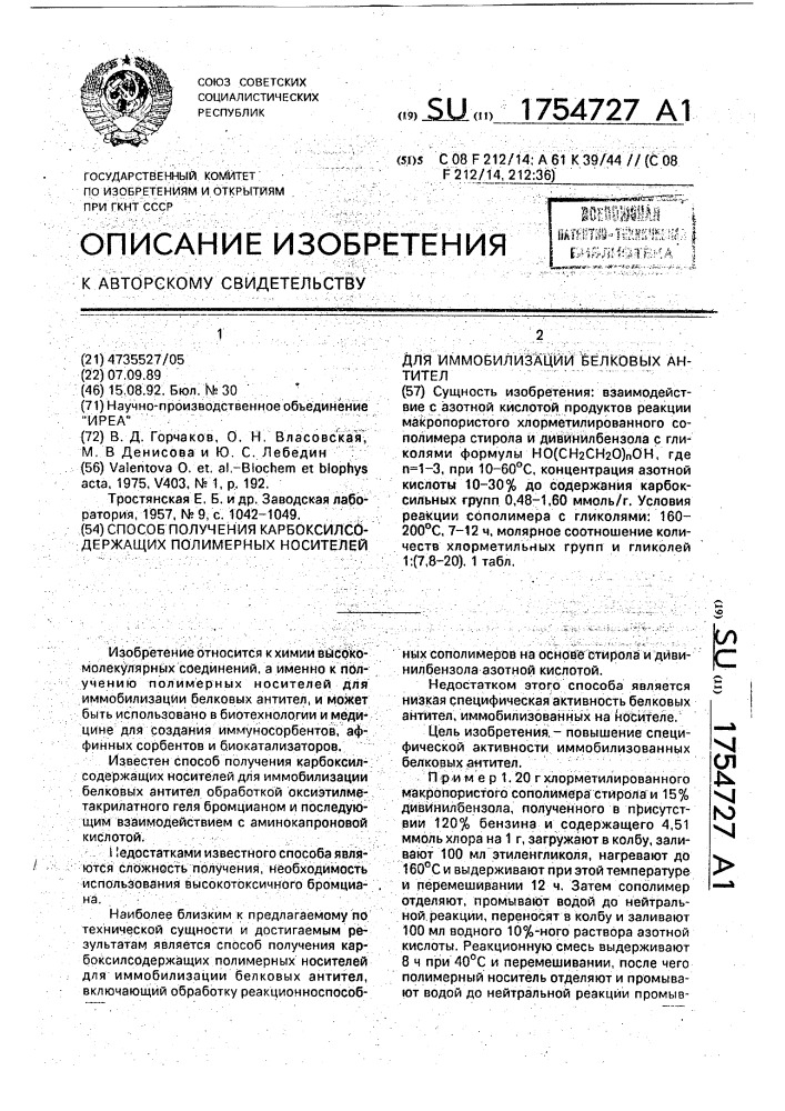 Способ получения карбоксилсодержащих полимерных носителей для иммобилизации белковых антител (патент 1754727)