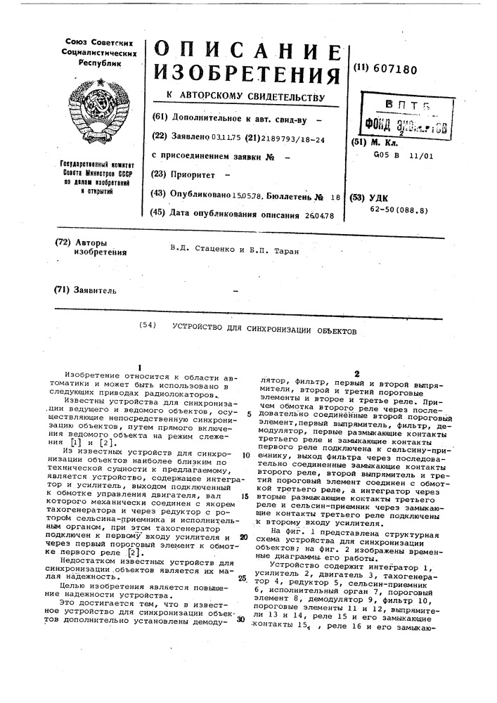Устройство для синхронизации объектов (патент 607180)