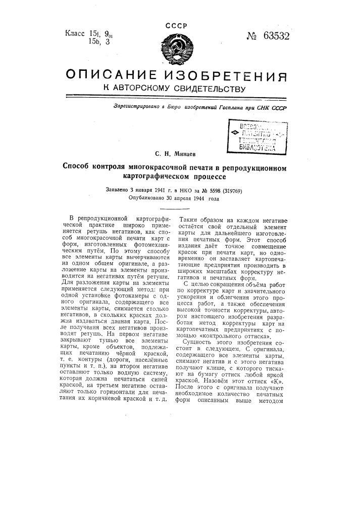 Способ контроля многокрасочной печати карт в репродукционном картографическом процессе (патент 63532)