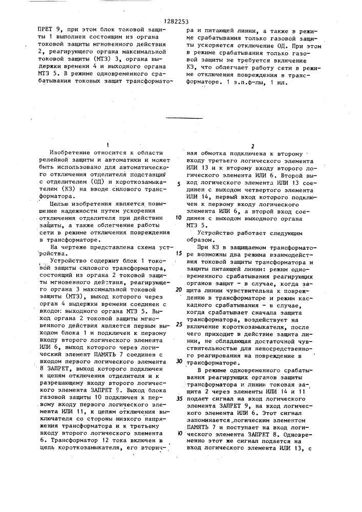 Устройство для автоматического отключения отделителя на вводе силового трансформатора (патент 1282253)