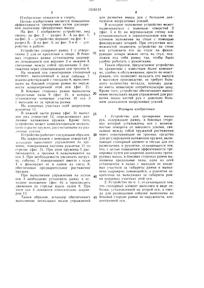 Устройство для тренировки мышц рук (патент 1516131)