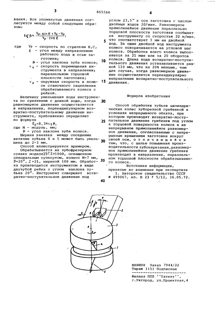 Способ обработки зубьев цилиндрических колес (патент 865566)